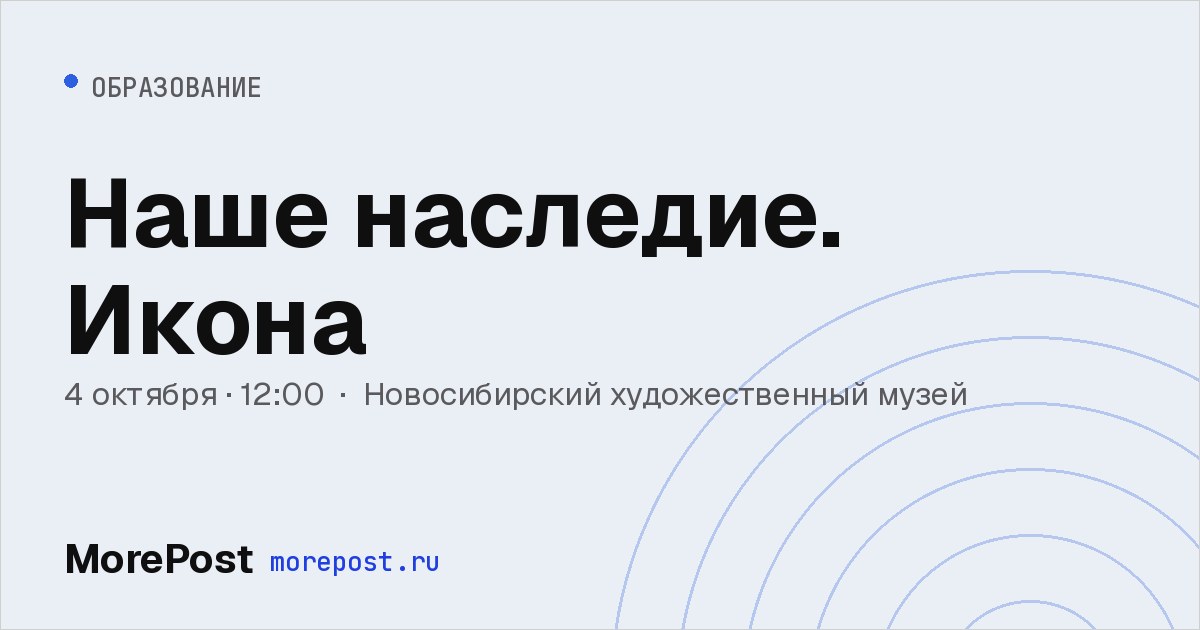 Афиша «Наше наследие. Икона»