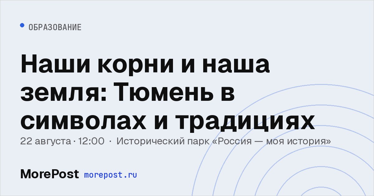 Афиша «Наши корни и наша земля: Тюмень в символах и традициях»