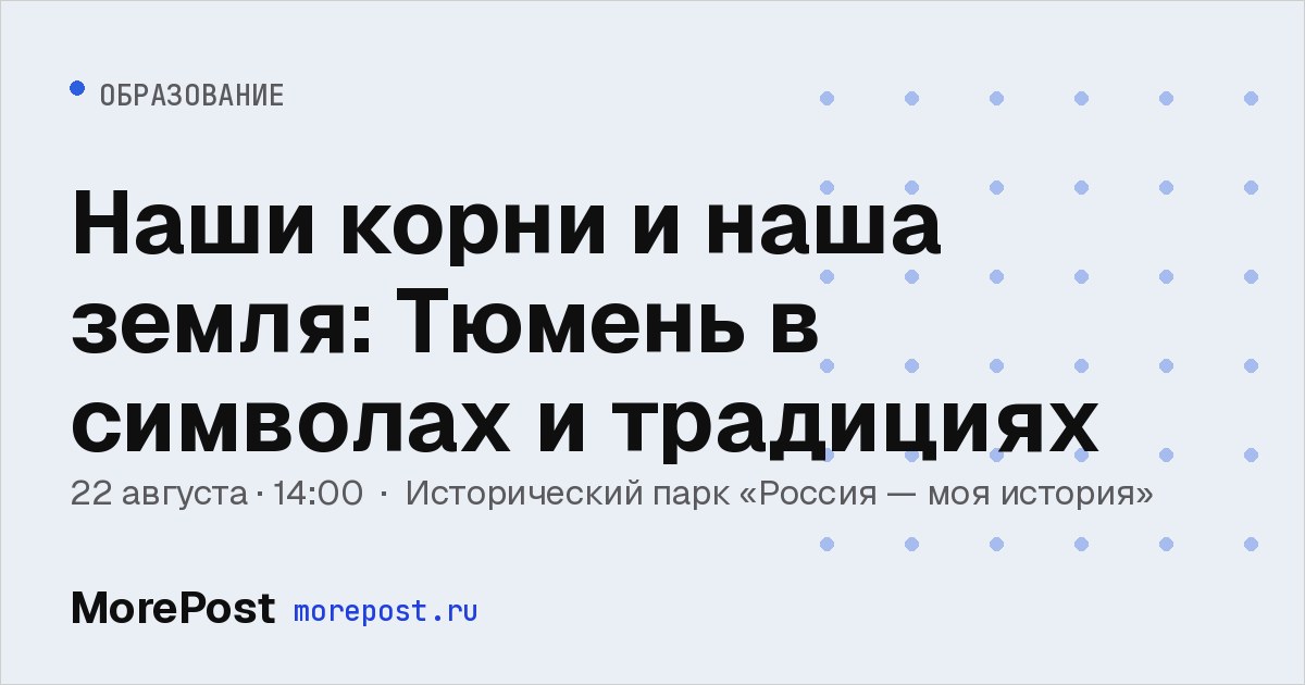 Афиша «Наши корни и наша земля: Тюмень в символах и традициях»
