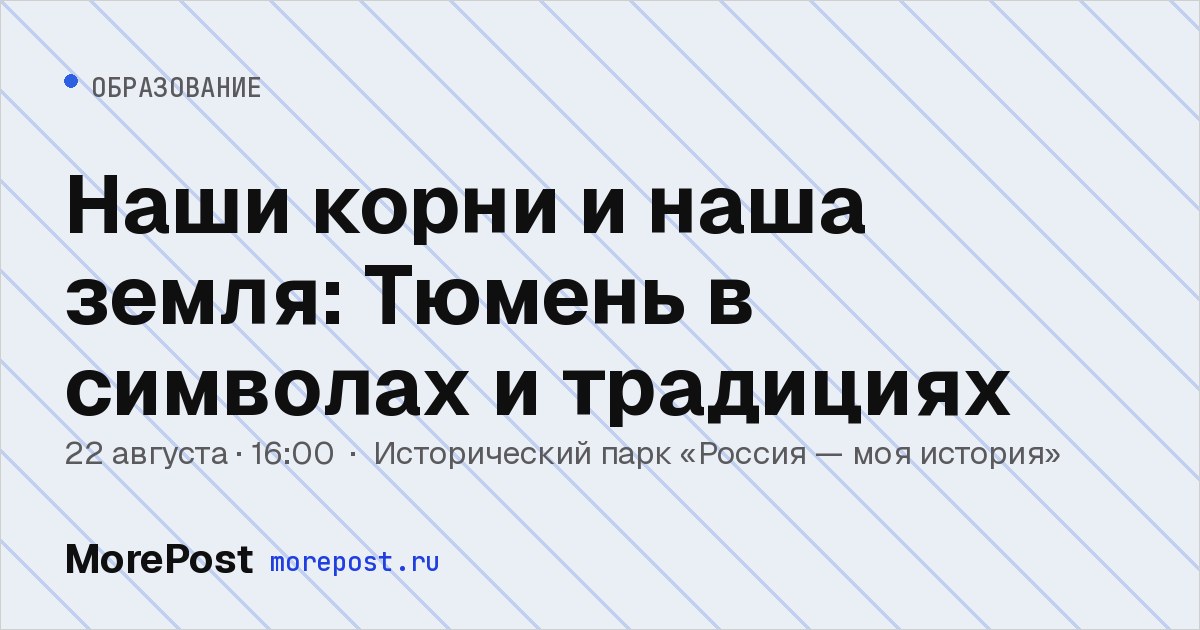Афиша «Наши корни и наша земля: Тюмень в символах и традициях»