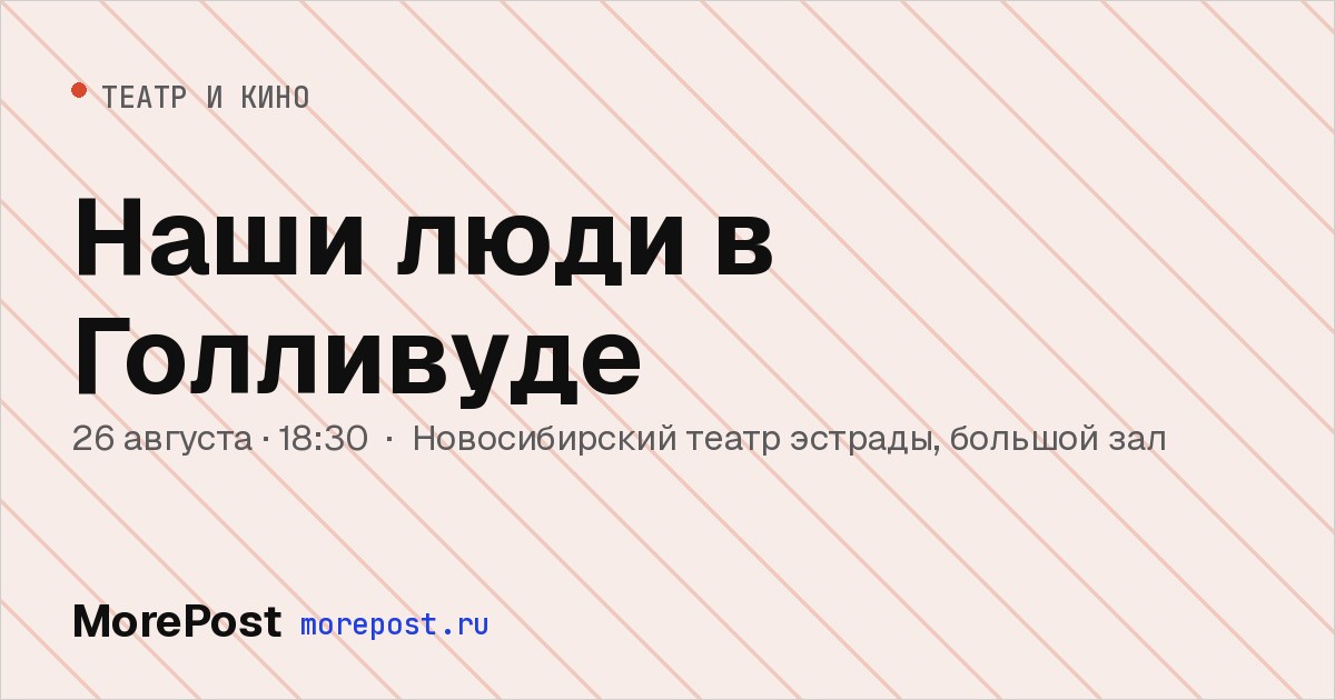 Афиша «Наши люди в Голливуде»