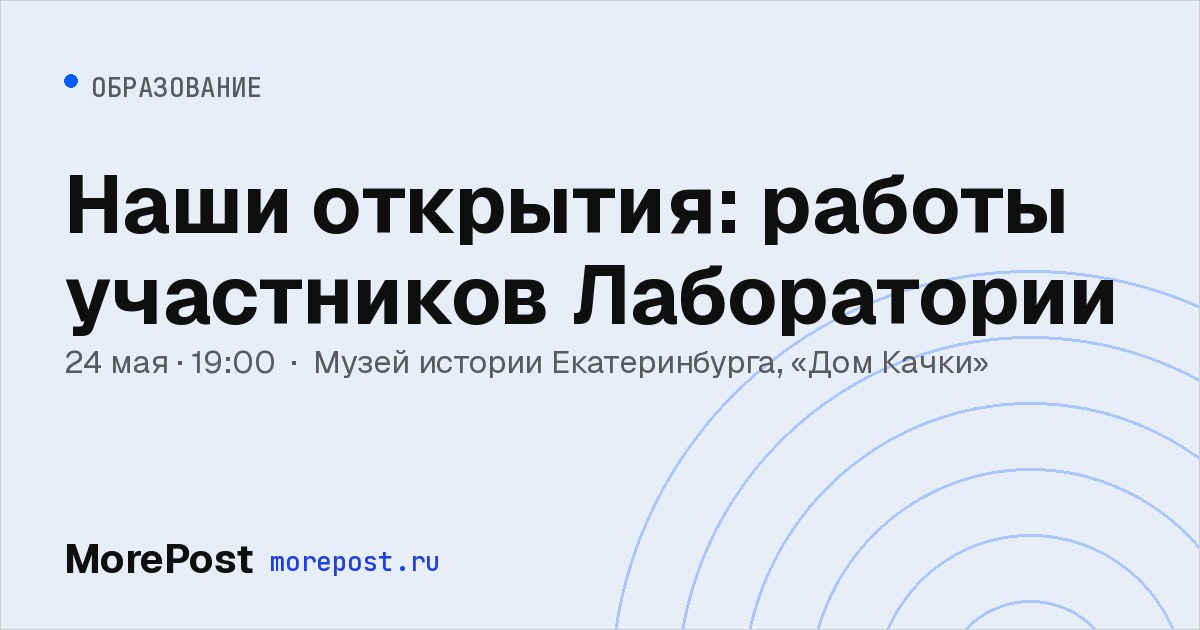 Афиша «Наши открытия: работы участников Лаборатории»
