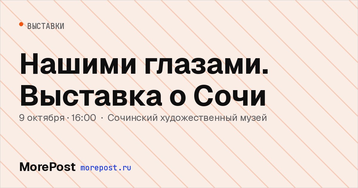 Афиша «Нашими глазами. Выставка о Сочи»