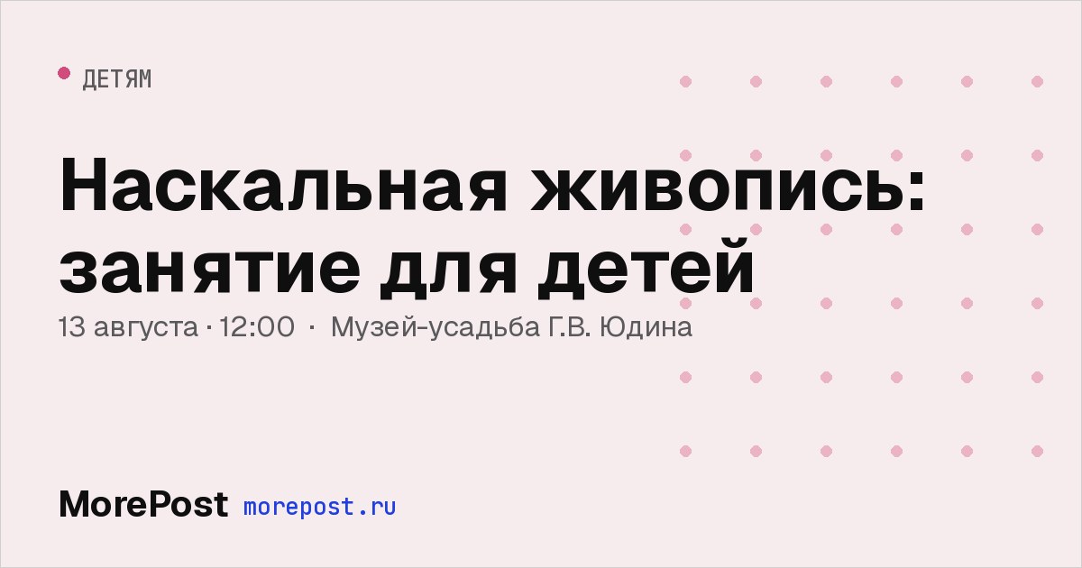Афиша «Наскальная живопись: занятие для детей»