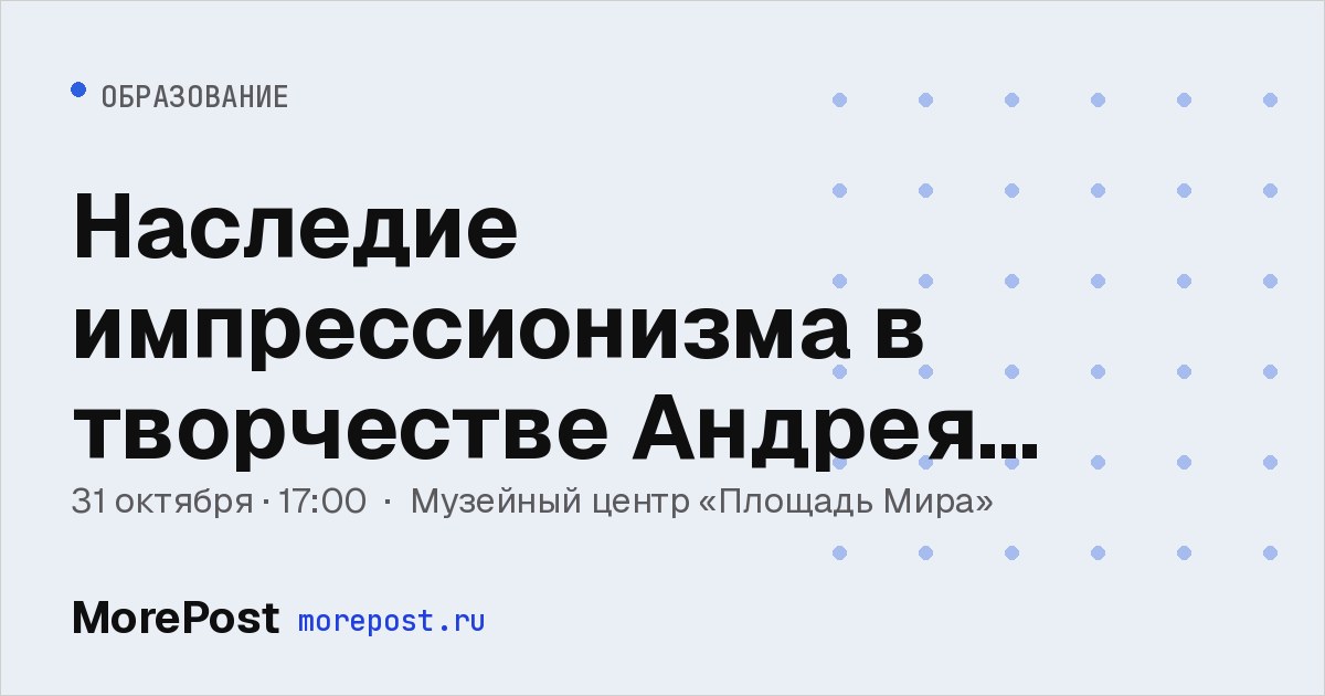 Афиша «Наследие импрессионизма в творчестве Андрея Поздеева»