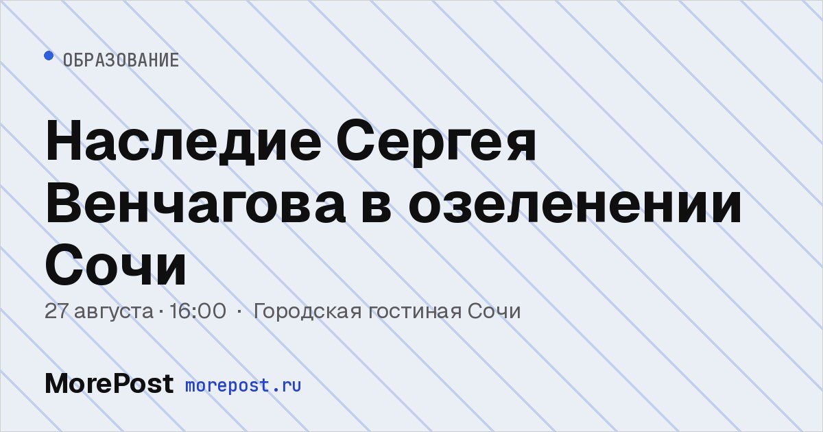 Афиша «Наследие Сергея Венчагова в озеленении Сочи»