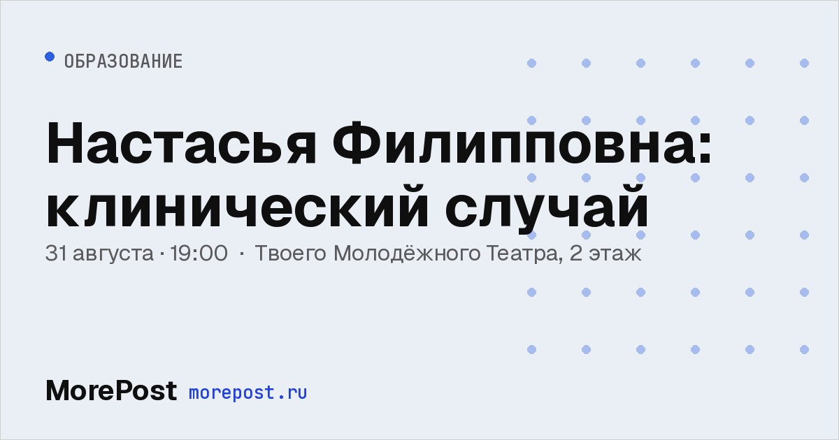 Афиша «Настасья Филипповна: клинический случай»