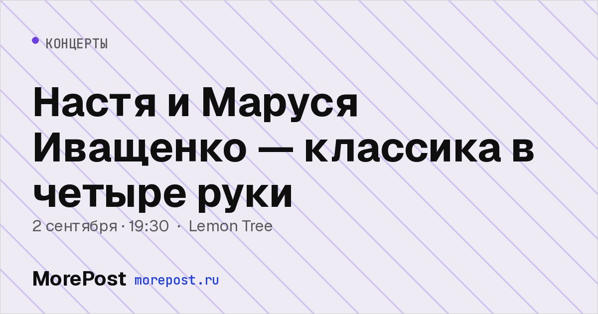 Афиша «Настя и Маруся Иващенко — классика в четыре руки»