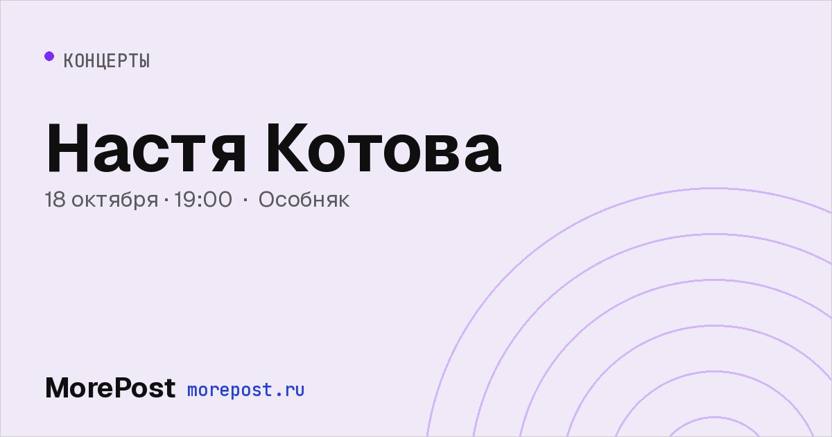 Афиша «Настя Котова»