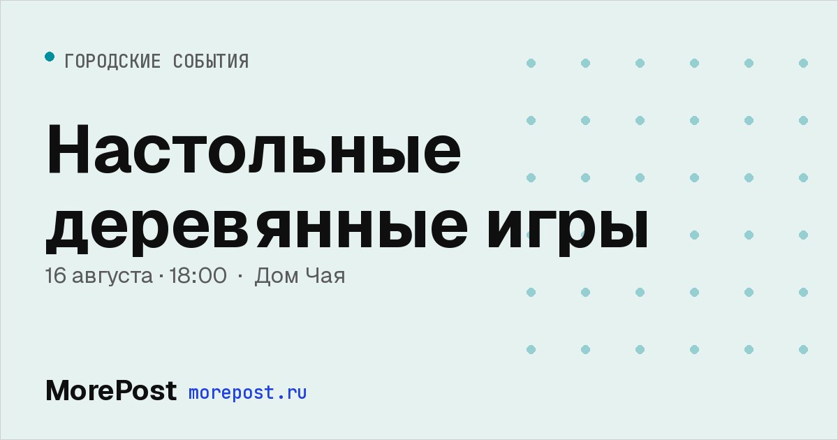 Афиша «Настольные деревянные игры»