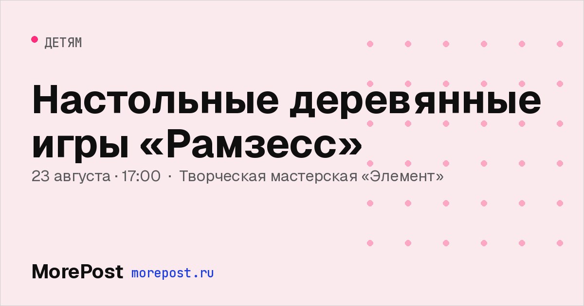Афиша «Настольные деревянные игры «Рамзесс»»