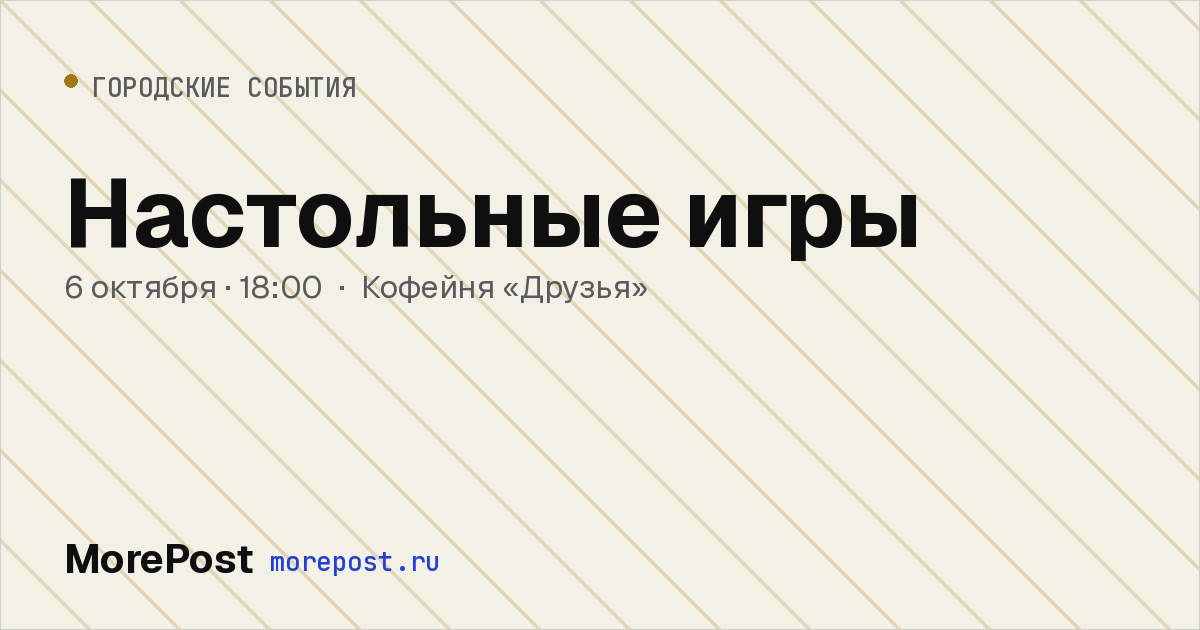 Афиша «Настольные игры»