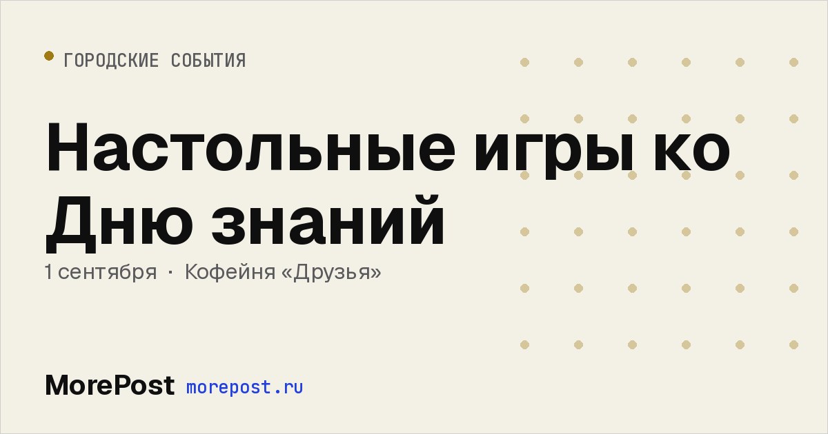 Афиша «Настольные игры ко Дню знаний»