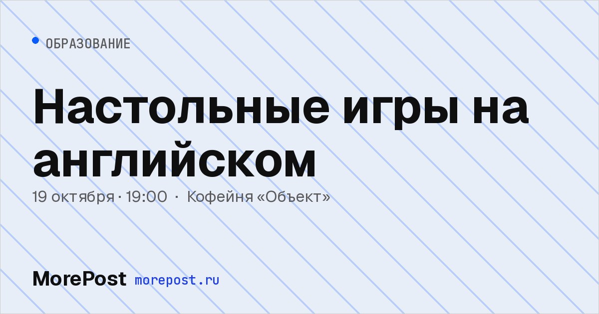 Афиша «Настольные игры на английском»