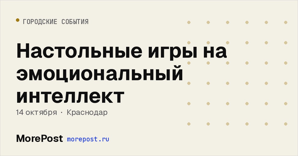 Афиша «Настольные игры на эмоциональный интеллект»