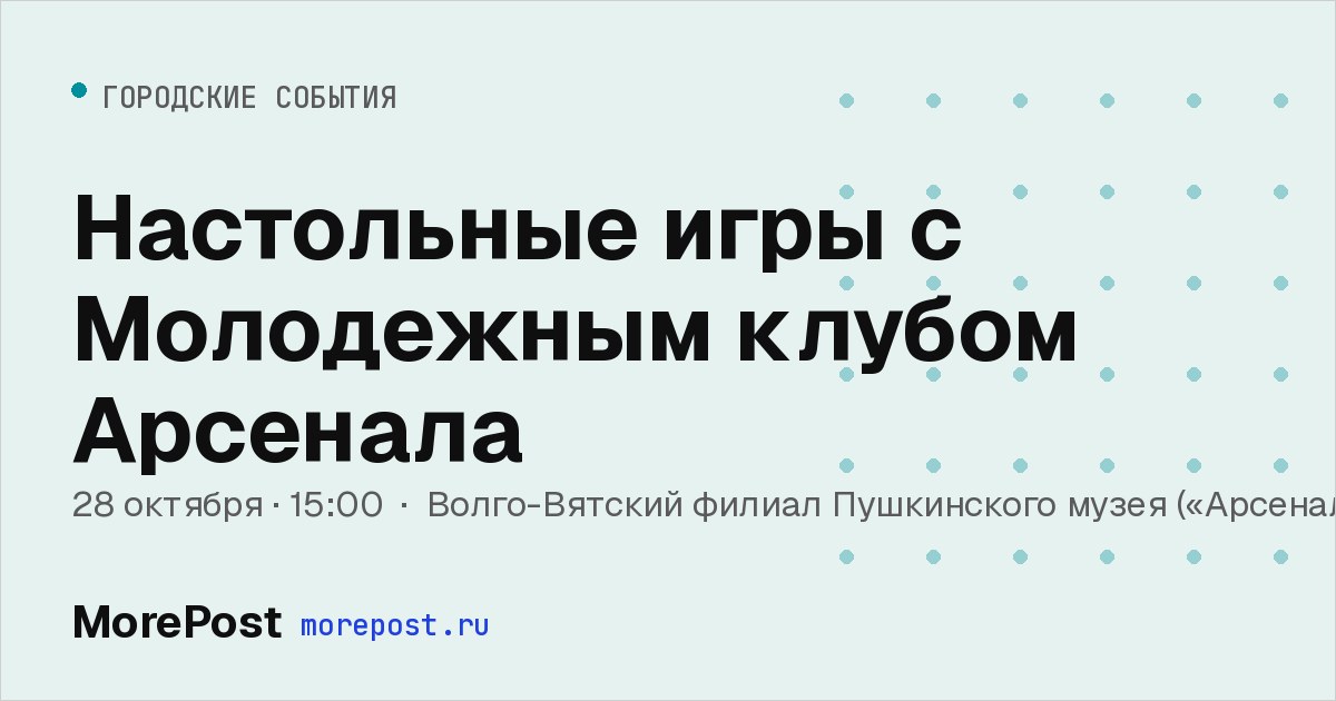 Афиша «Настольные игры с Молодежным клубом Арсенала»