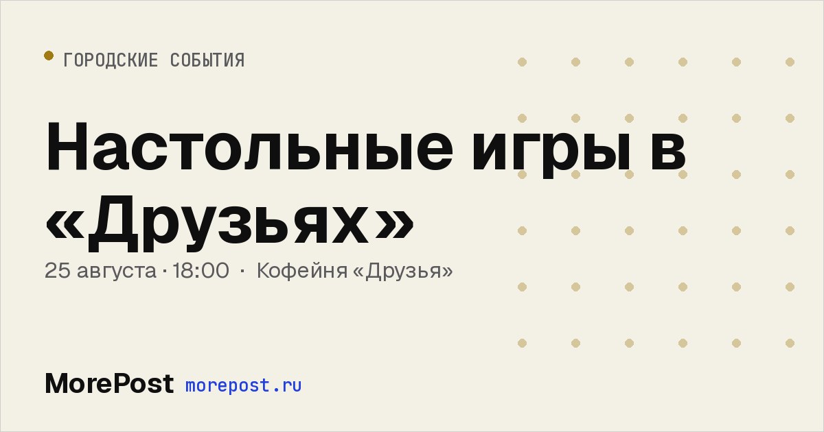 Афиша «Настольные игры в «Друзьях»»