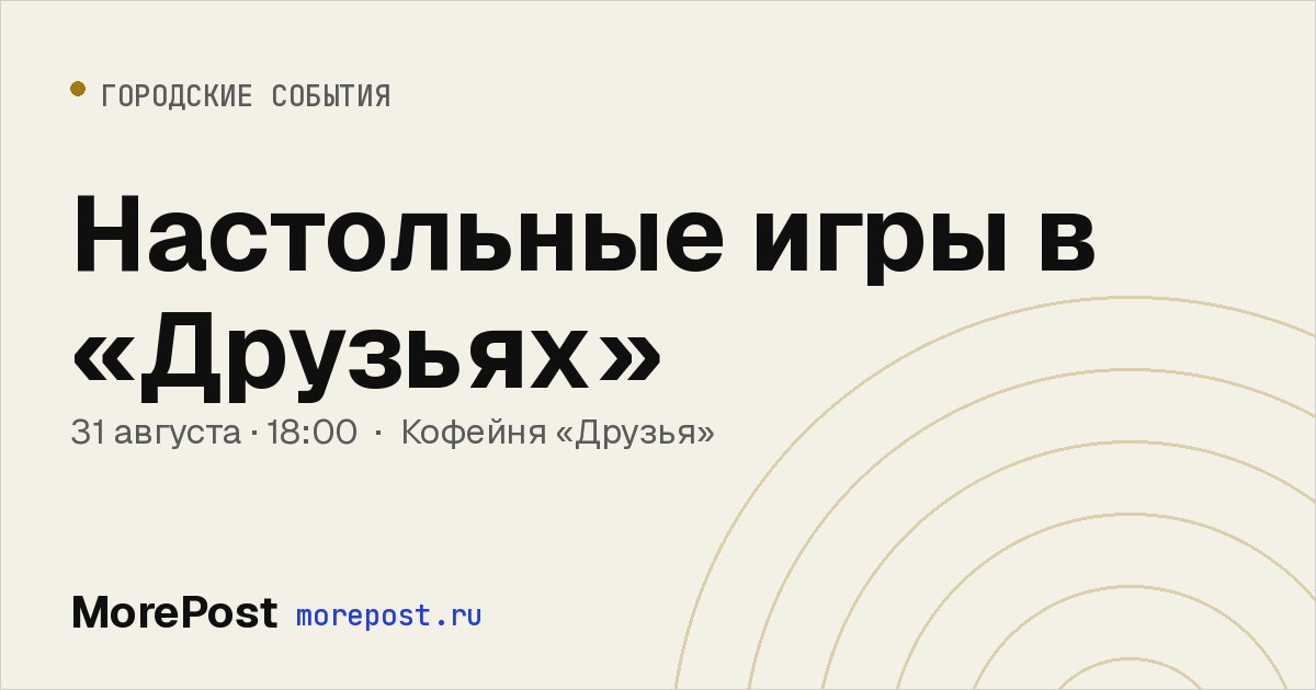 Афиша «Настольные игры в «Друзьях»»