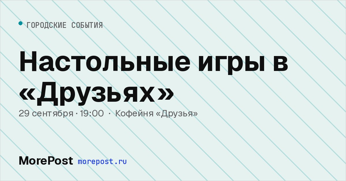 Афиша «Настольные игры в «Друзьях»»