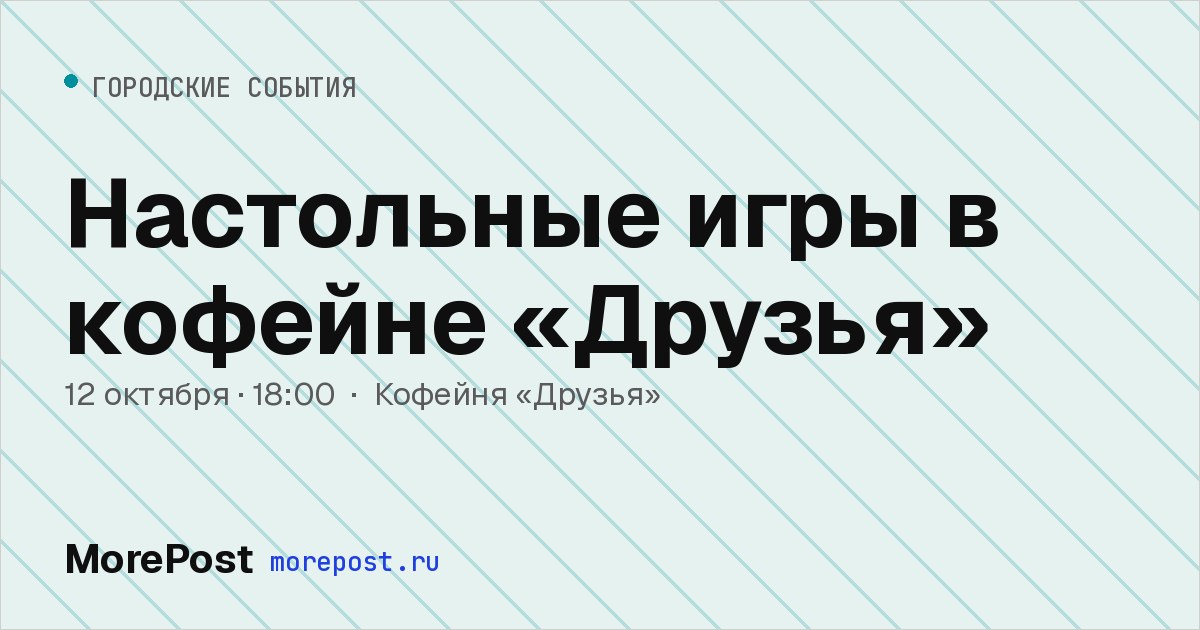 Афиша «Настольные игры в кофейне «Друзья»»