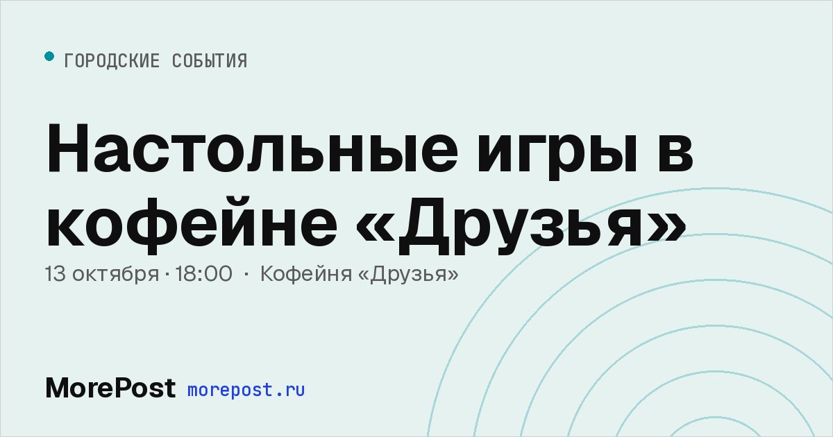 Афиша «Настольные игры в кофейне «Друзья»»