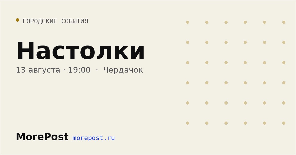 Афиша «Настолки»