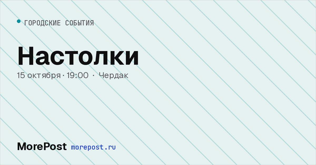 Афиша «Настолки»