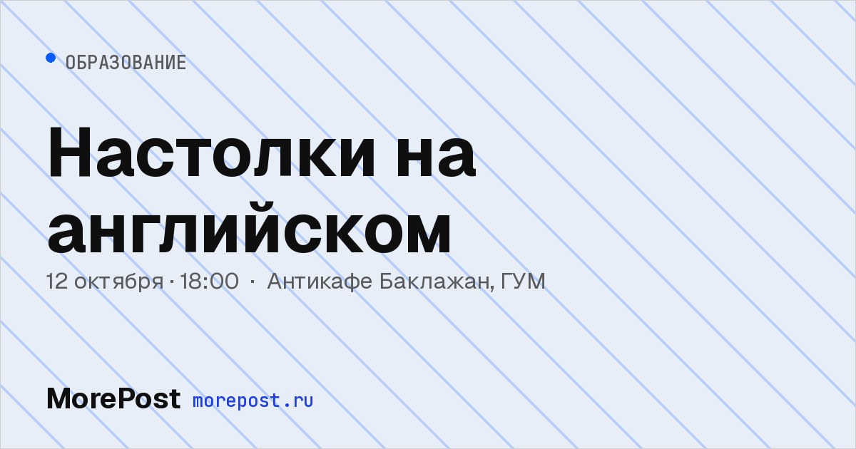 Афиша «Настолки на английском»