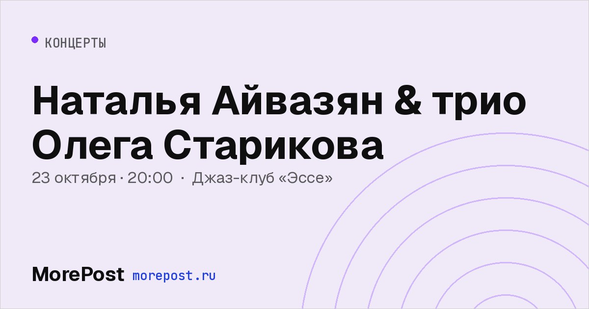 Афиша «Наталья Айвазян & трио Олега Старикова»