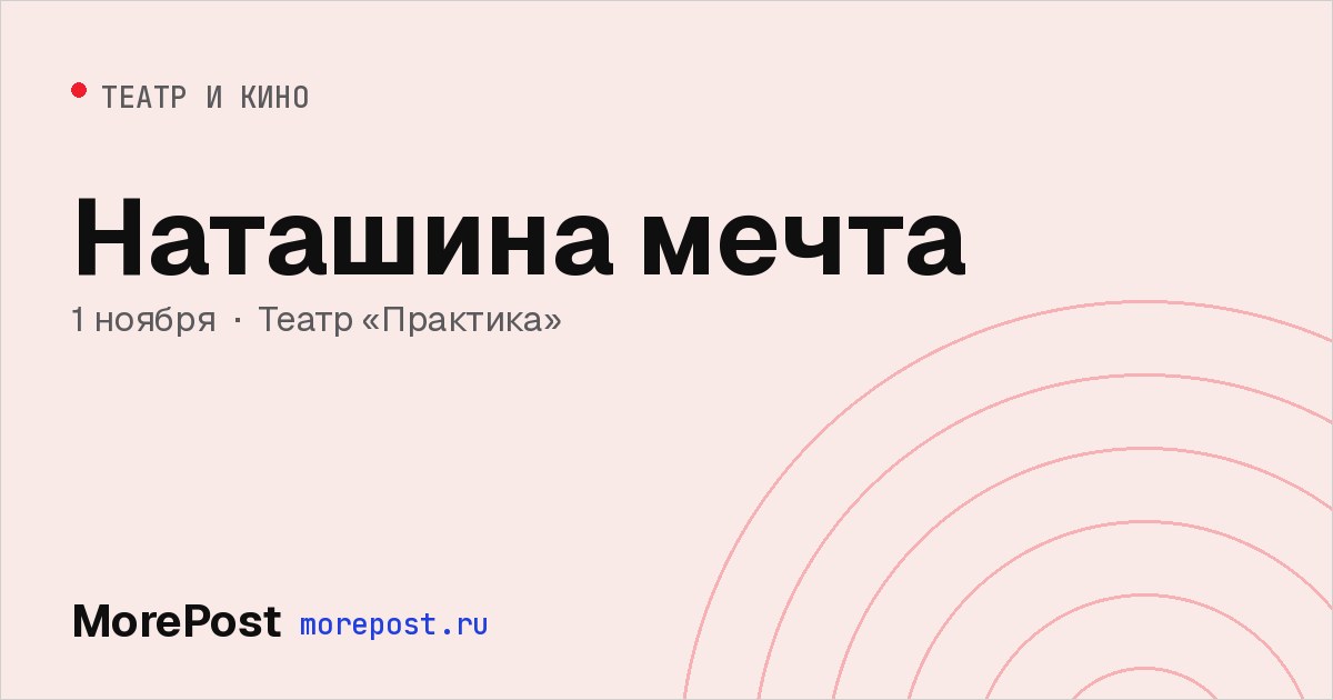Афиша «Наташина мечта»