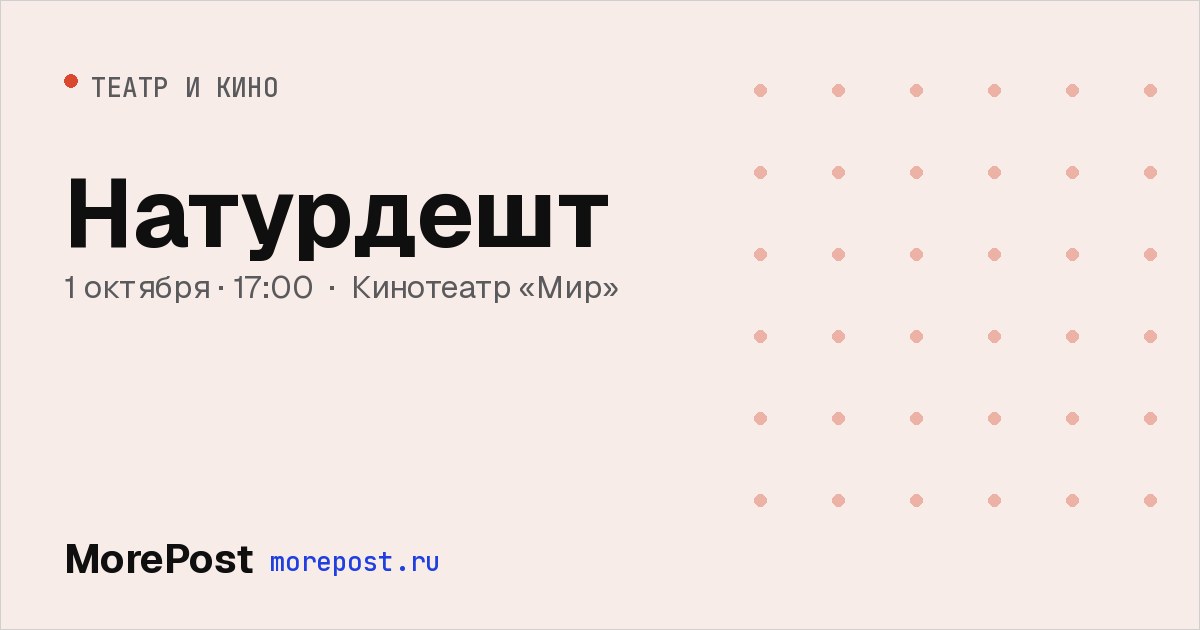 Афиша «Натурдешт»