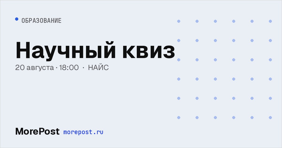 Афиша «Научный квиз»