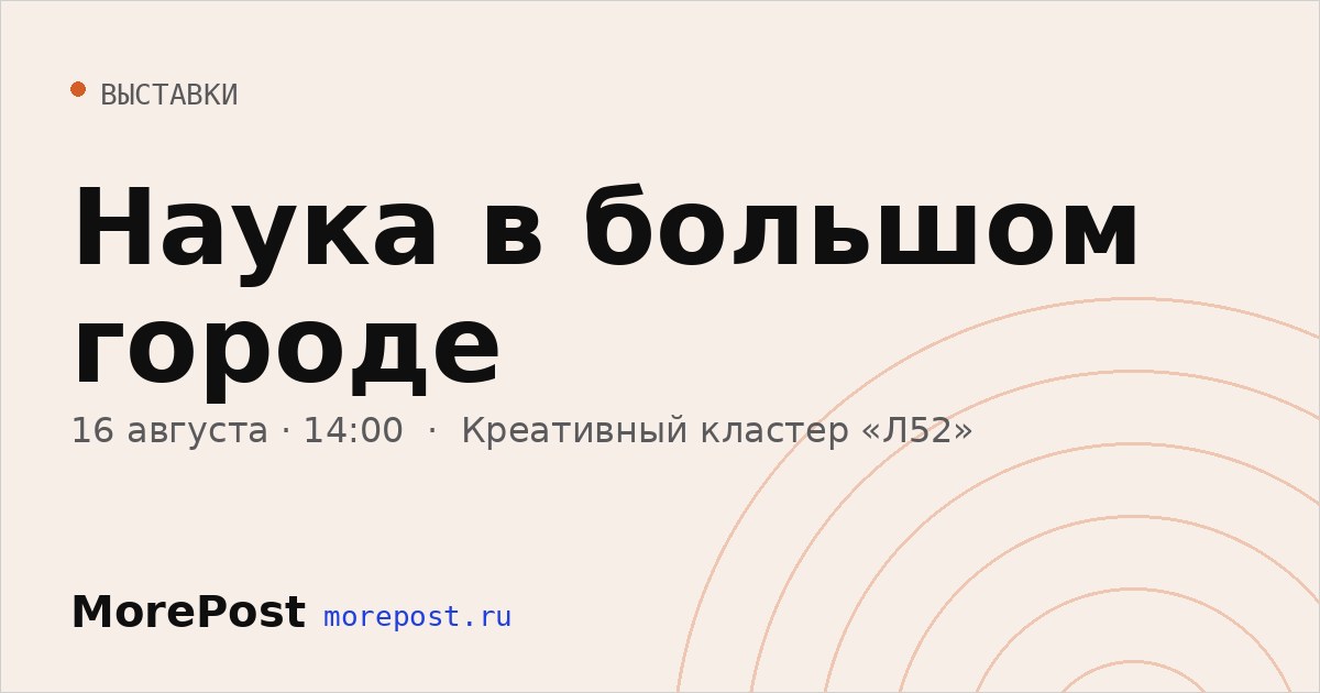 Афиша «Наука в большом городе»