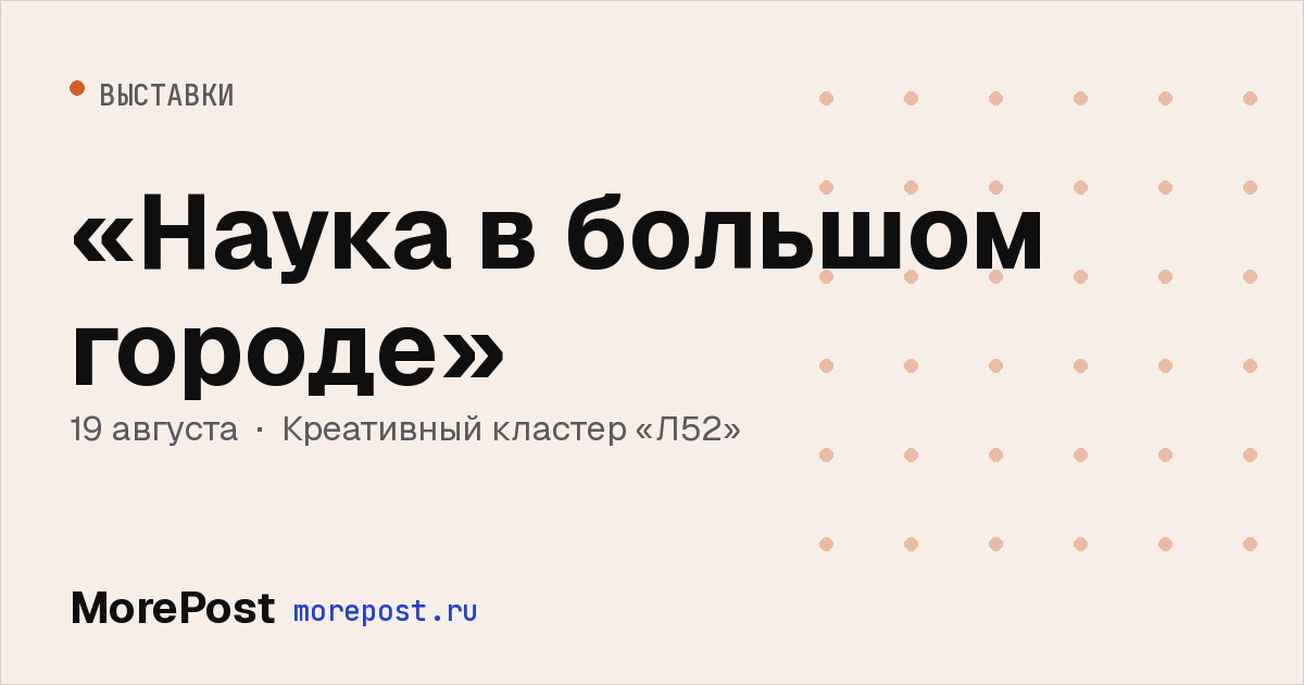 Афиша ««Наука в большом городе»»