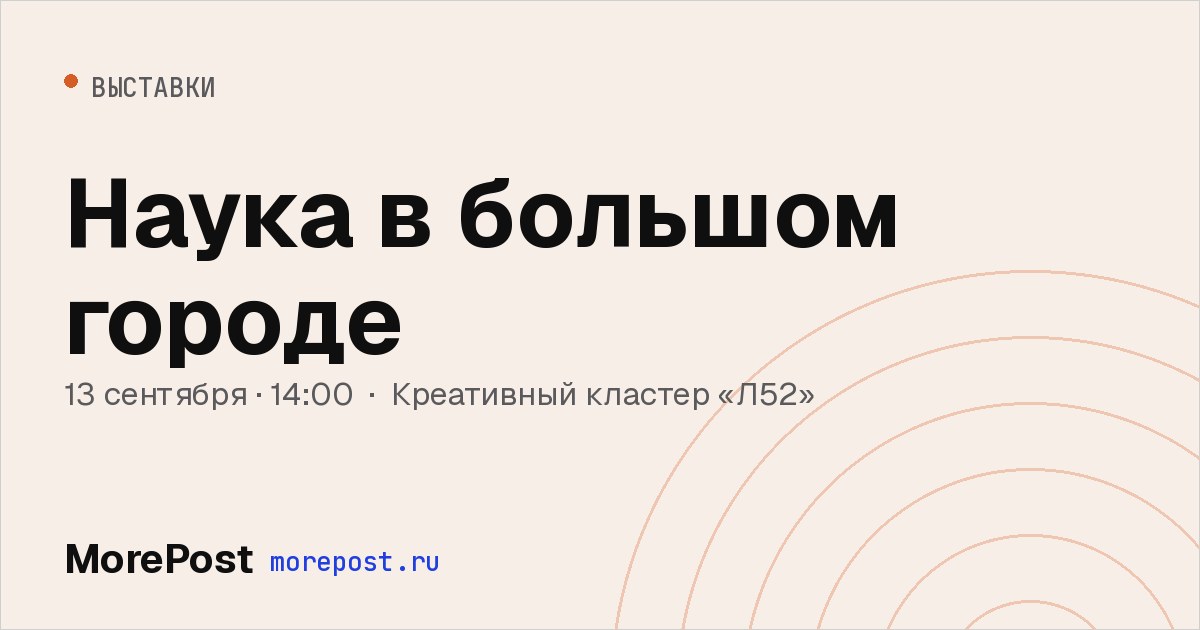 Афиша «Наука в большом городе»