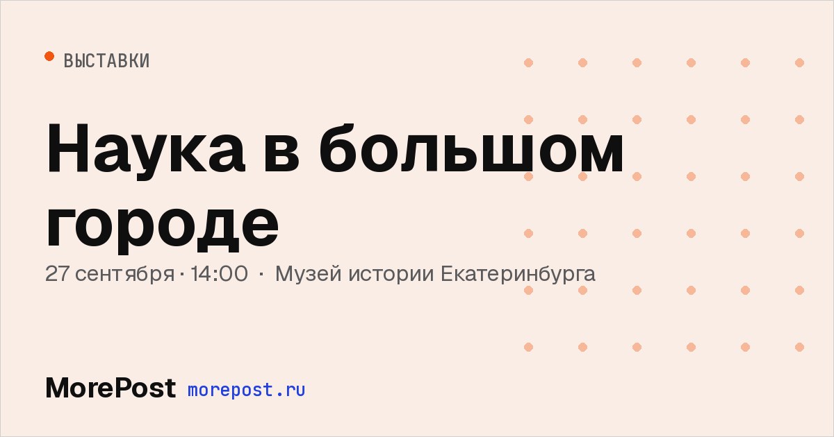 Афиша «Наука в большом городе»