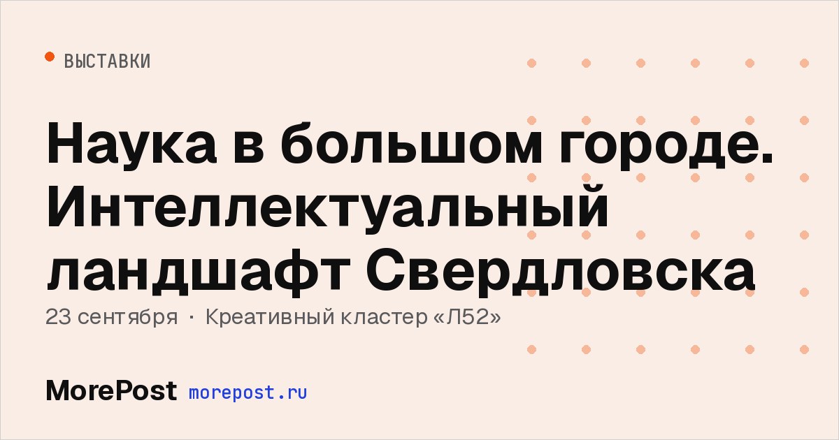 Афиша «Наука в большом городе. Интеллектуальный ландшафт Свердловска»