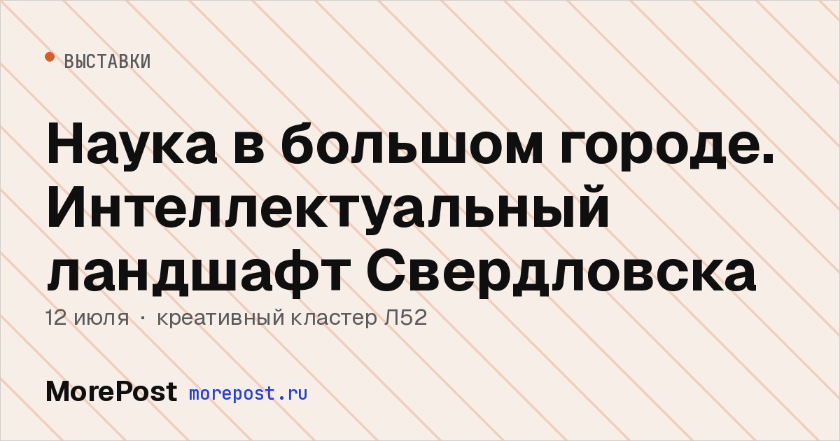 Афиша «Наука в большом городе. Интеллектуальный ландшафт Свердловска»