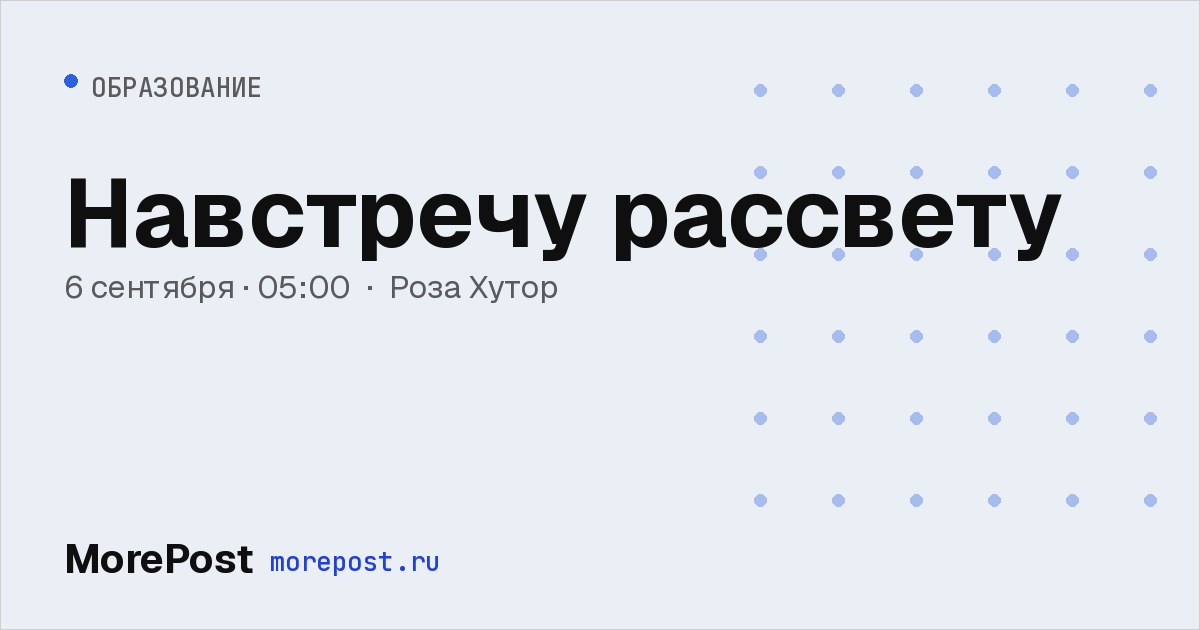 Афиша «Навстречу рассвету»