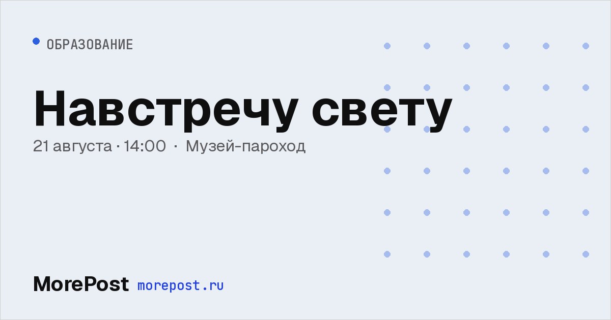 Афиша «Навстречу свету»