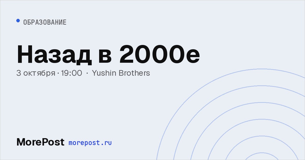 Афиша «Назад в 2000е»