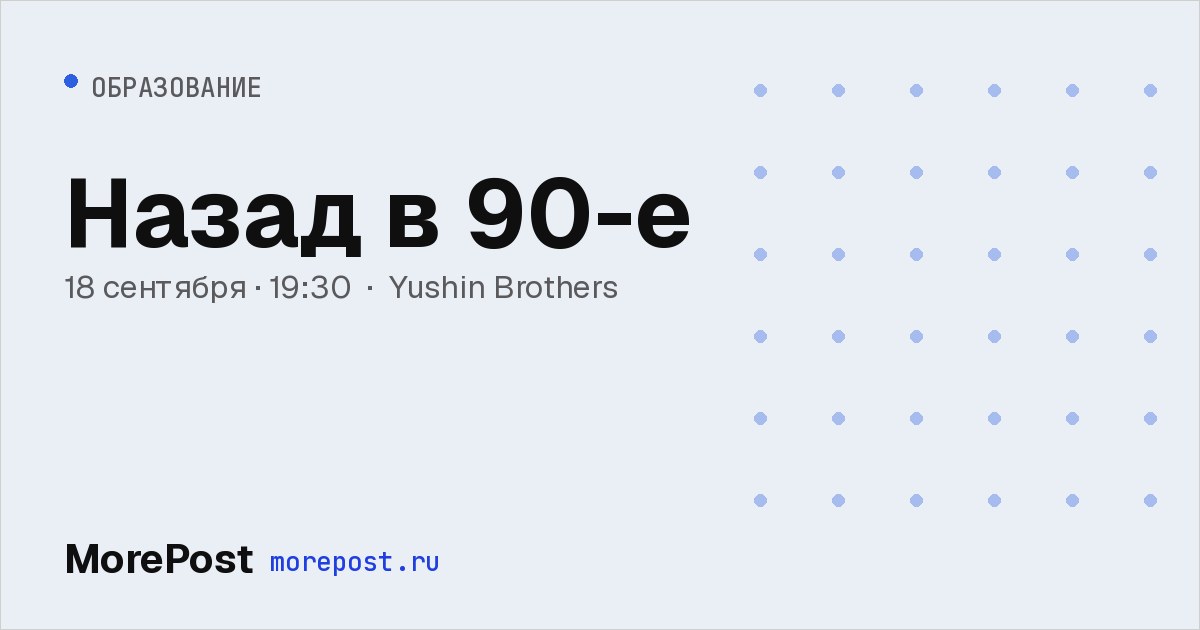 Афиша «Назад в 90-е»