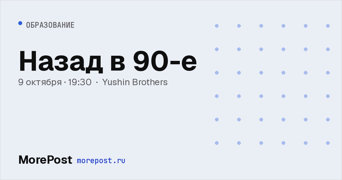 Афиша «Назад в 90-е»