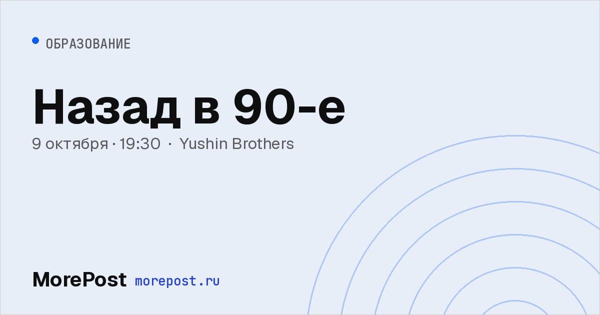 Афиша «Назад в 90-е»