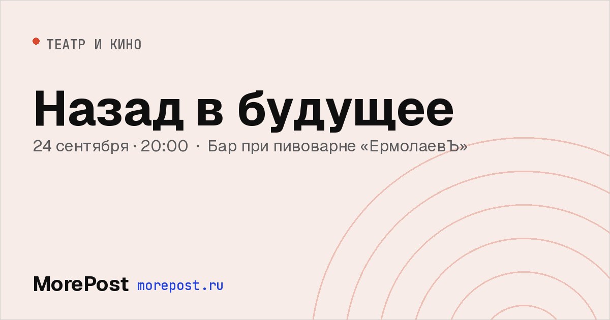 Афиша «Назад в будущее»
