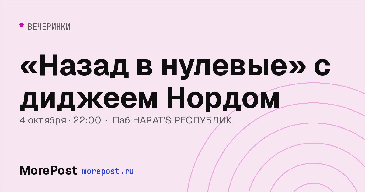 Афиша ««Назад в нулевые» с диджеем Нордом»