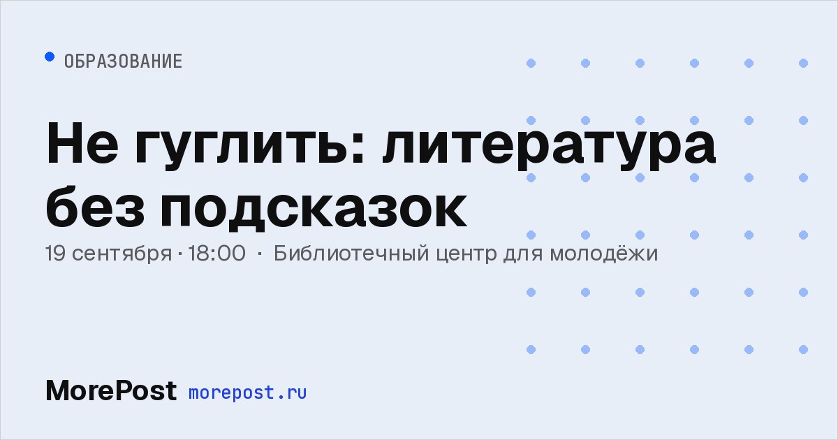 Афиша «Не гуглить: литература без подсказок»
