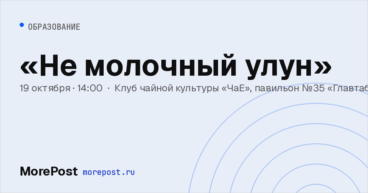 Афиша ««Не молочный улун»»