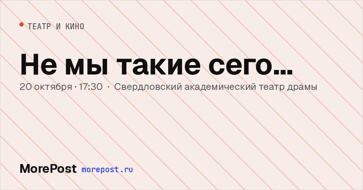 Афиша «Не мы такие сего…»