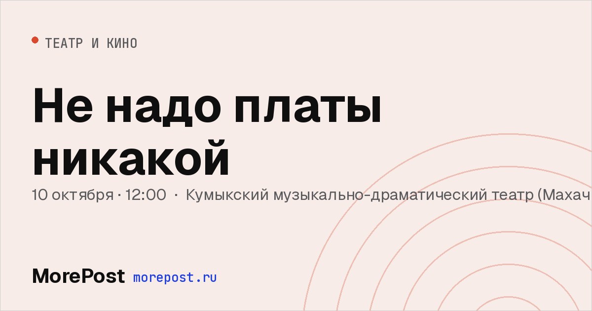 Афиша «Не надо платы никакой»
